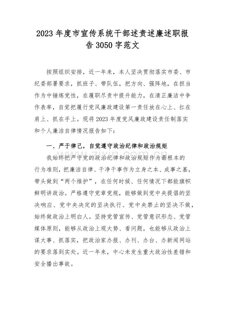 2023年度市宣传系统干部述责述廉述职报告3050字范文.docx_第1页