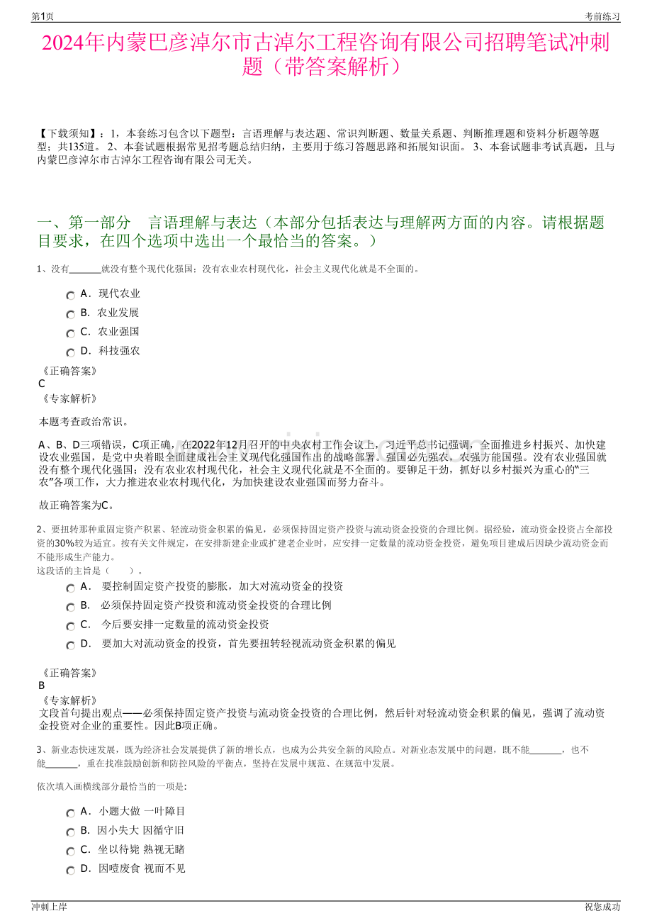 2024年内蒙巴彦淖尔市古淖尔工程咨询有限公司招聘笔试冲刺题（带答案解析）.pdf_第1页