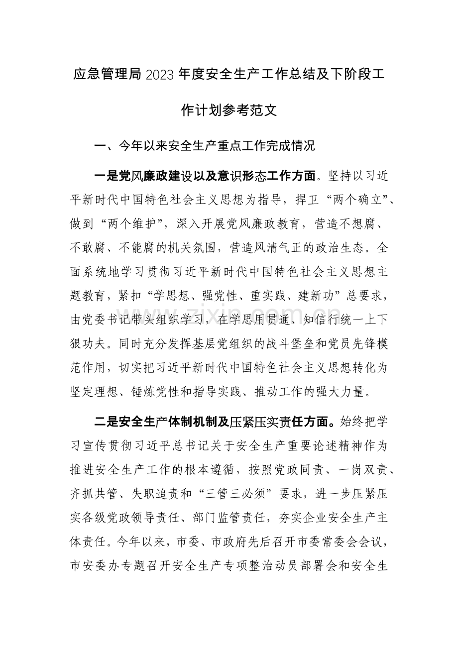 应急管理局2023年度安全生产工作总结及下阶段工作计划参考范文.docx_第1页