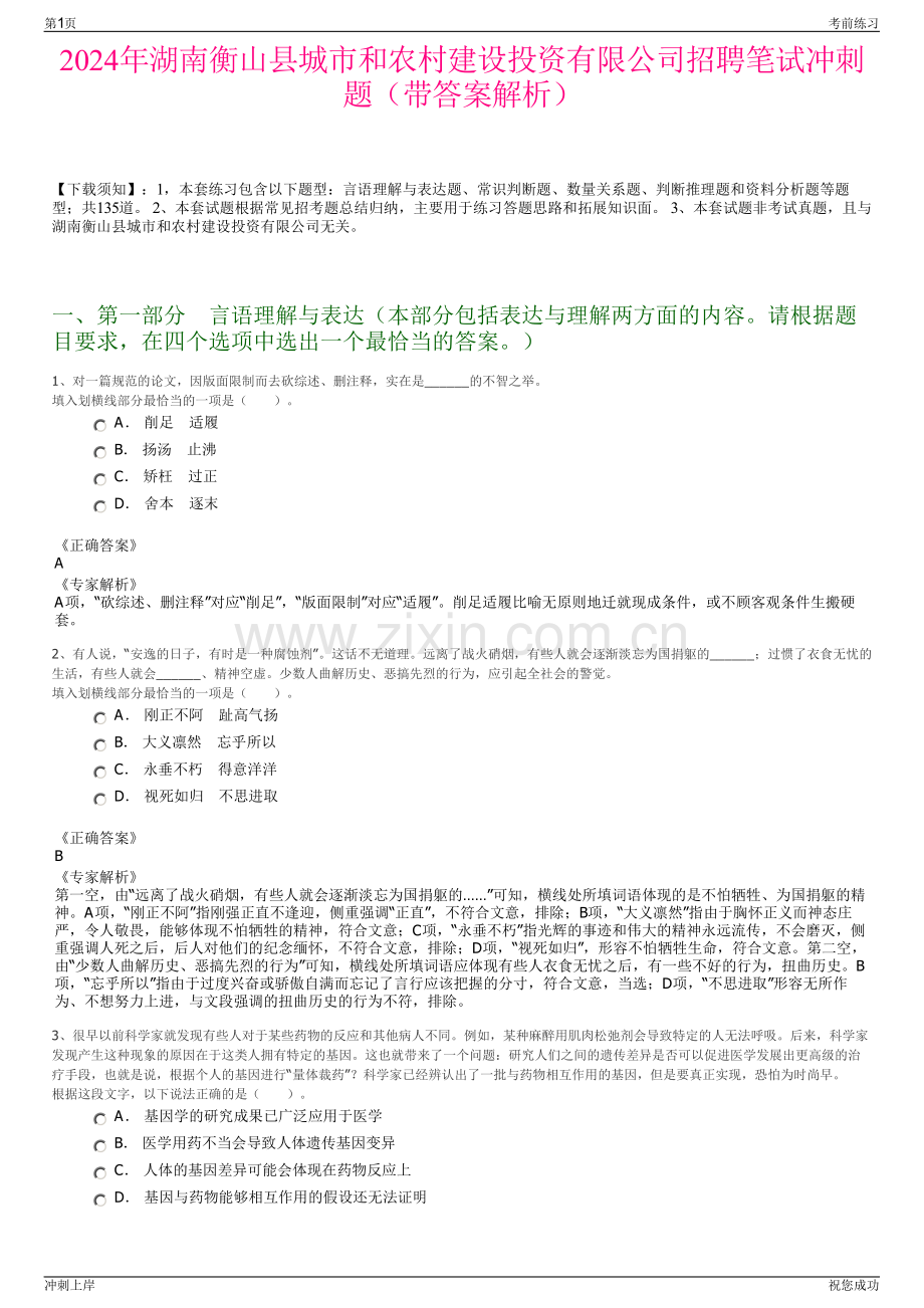 2024年湖南衡山县城市和农村建设投资有限公司招聘笔试冲刺题（带答案解析）.pdf_第1页