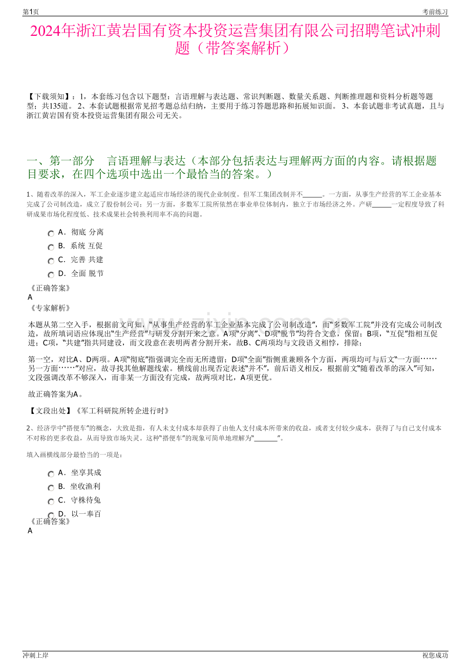 2024年浙江黄岩国有资本投资运营集团有限公司招聘笔试冲刺题（带答案解析）.pdf_第1页