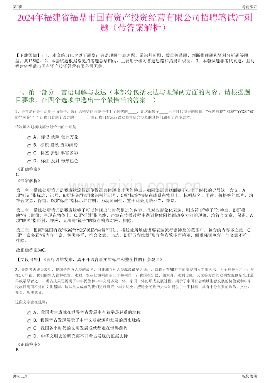 2024年福建省福鼎市国有资产投资经营有限公司招聘笔试冲刺题（带答案解析）.pdf_第1页