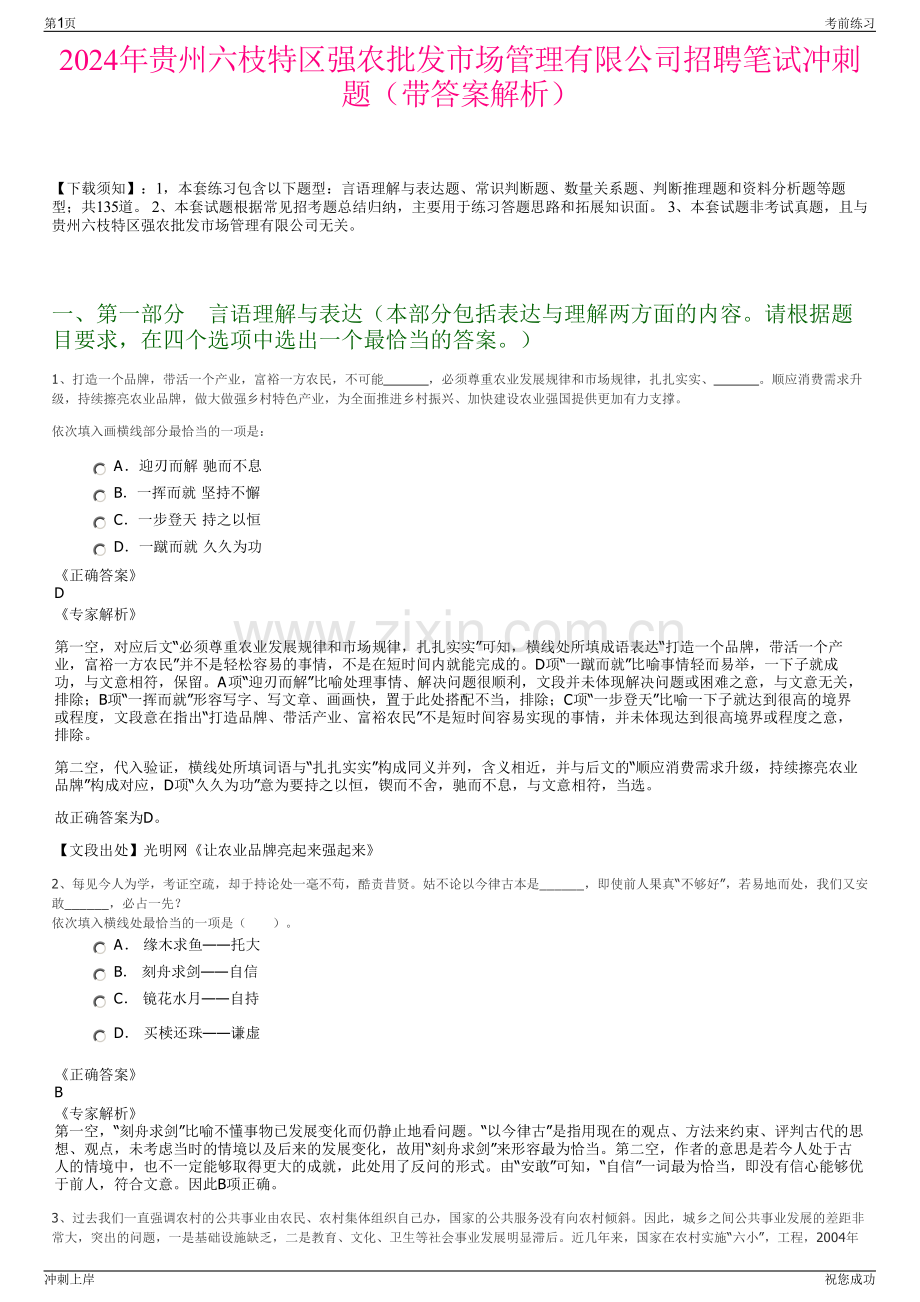 2024年贵州六枝特区强农批发市场管理有限公司招聘笔试冲刺题（带答案解析）.pdf_第1页