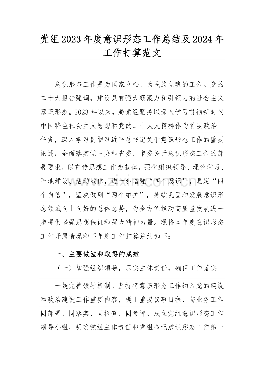 党组2023年度意识形态工作总结及2024年工作打算范文.docx_第1页