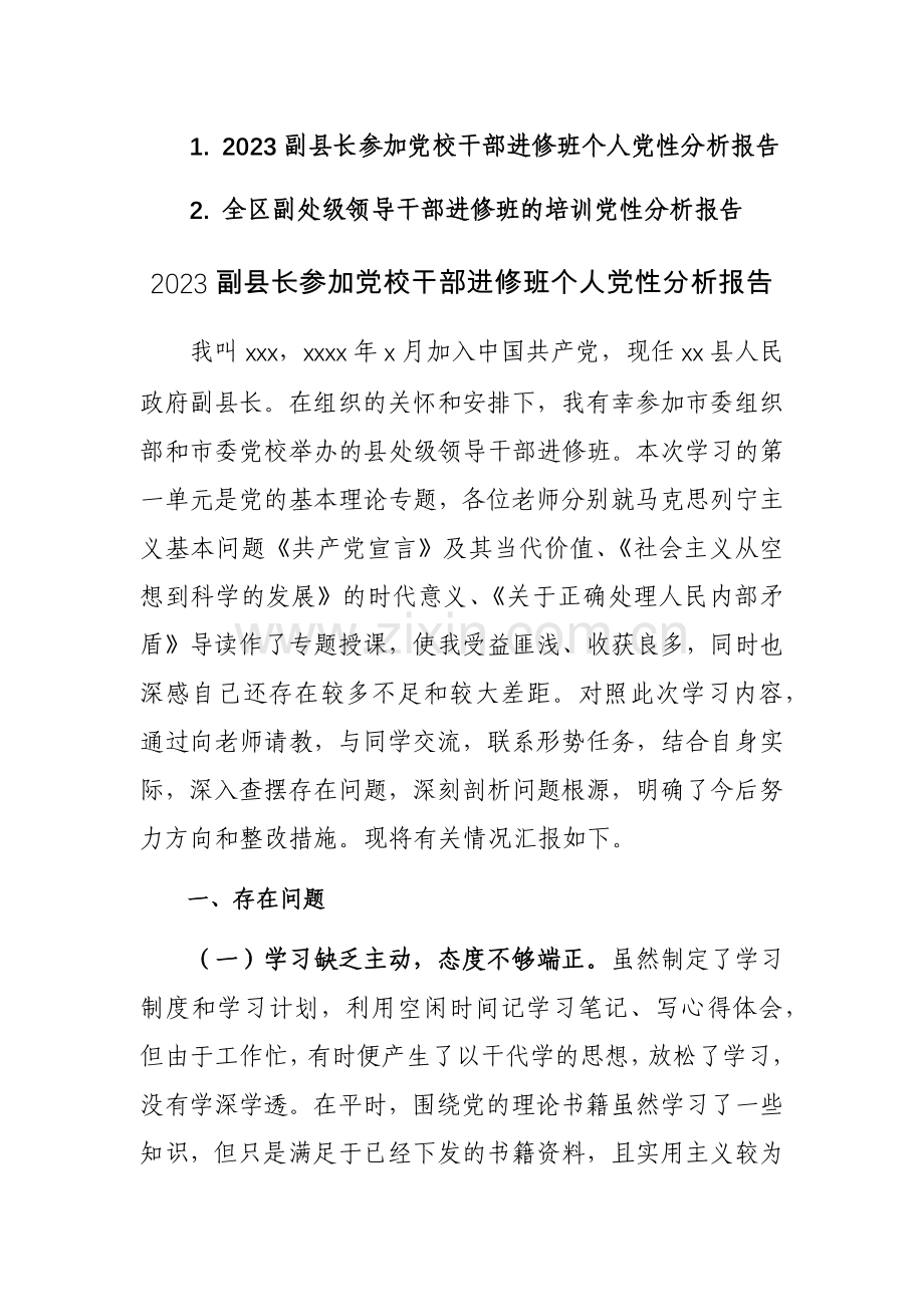 2023参加党校干部进修班个人党性分析报告范文稿2篇（领导干部）.docx_第1页