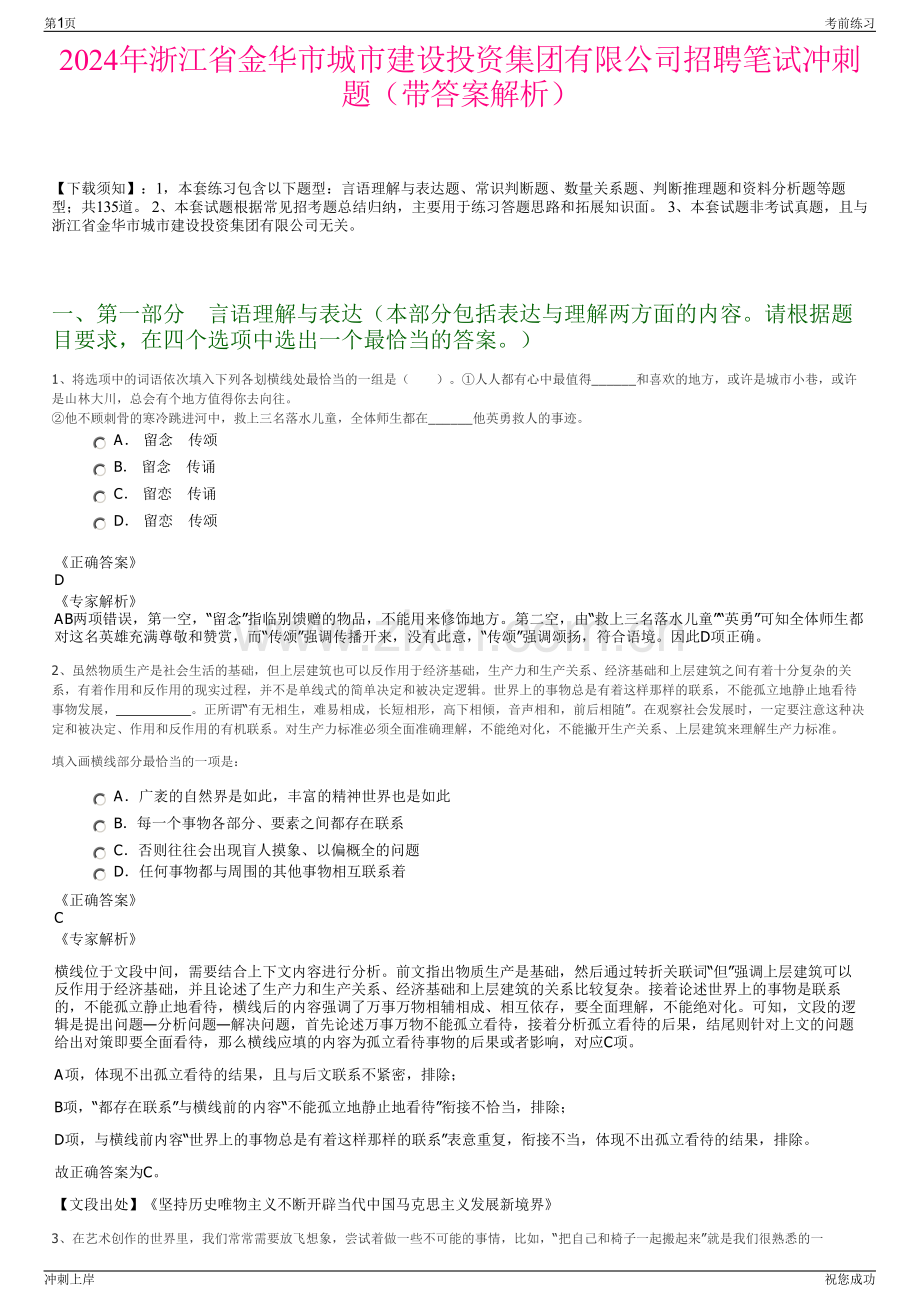 2024年浙江省金华市城市建设投资集团有限公司招聘笔试冲刺题（带答案解析）.pdf_第1页