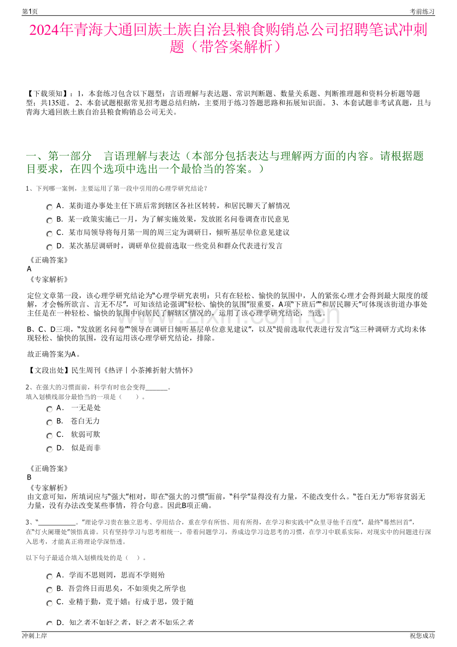 2024年青海大通回族土族自治县粮食购销总公司招聘笔试冲刺题（带答案解析）.pdf_第1页