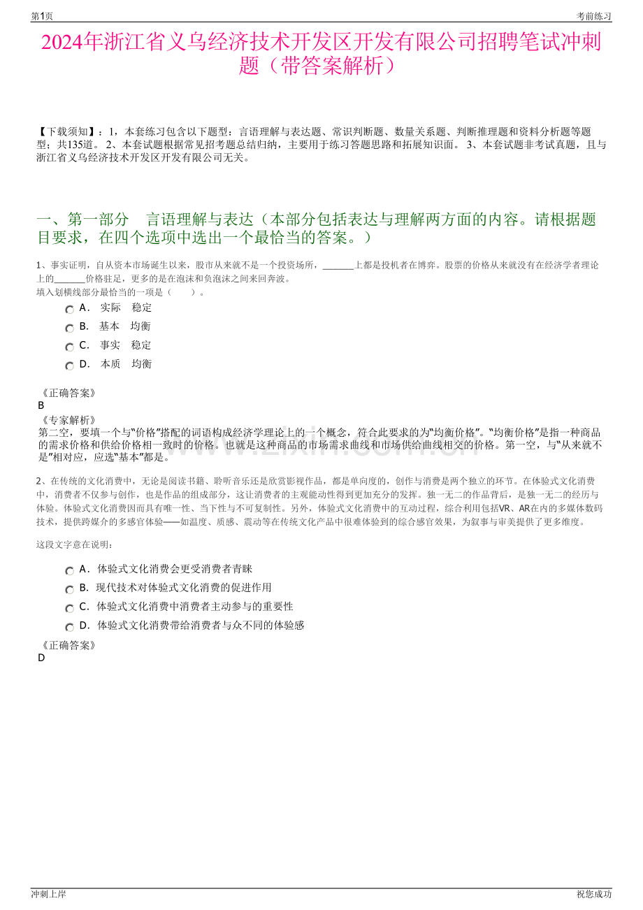 2024年浙江省义乌经济技术开发区开发有限公司招聘笔试冲刺题（带答案解析）.pdf_第1页