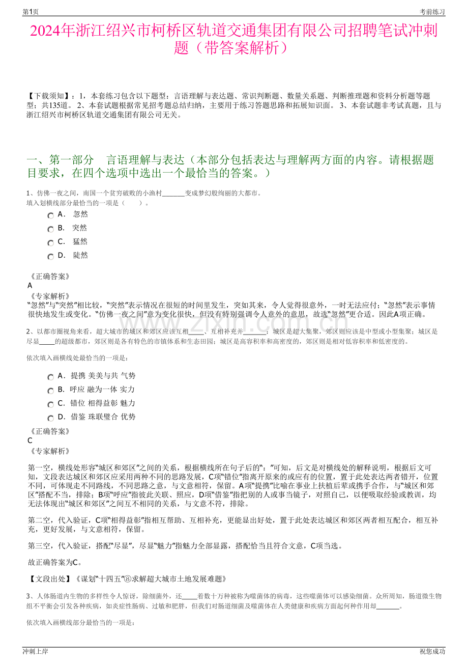 2024年浙江绍兴市柯桥区轨道交通集团有限公司招聘笔试冲刺题（带答案解析）.pdf_第1页