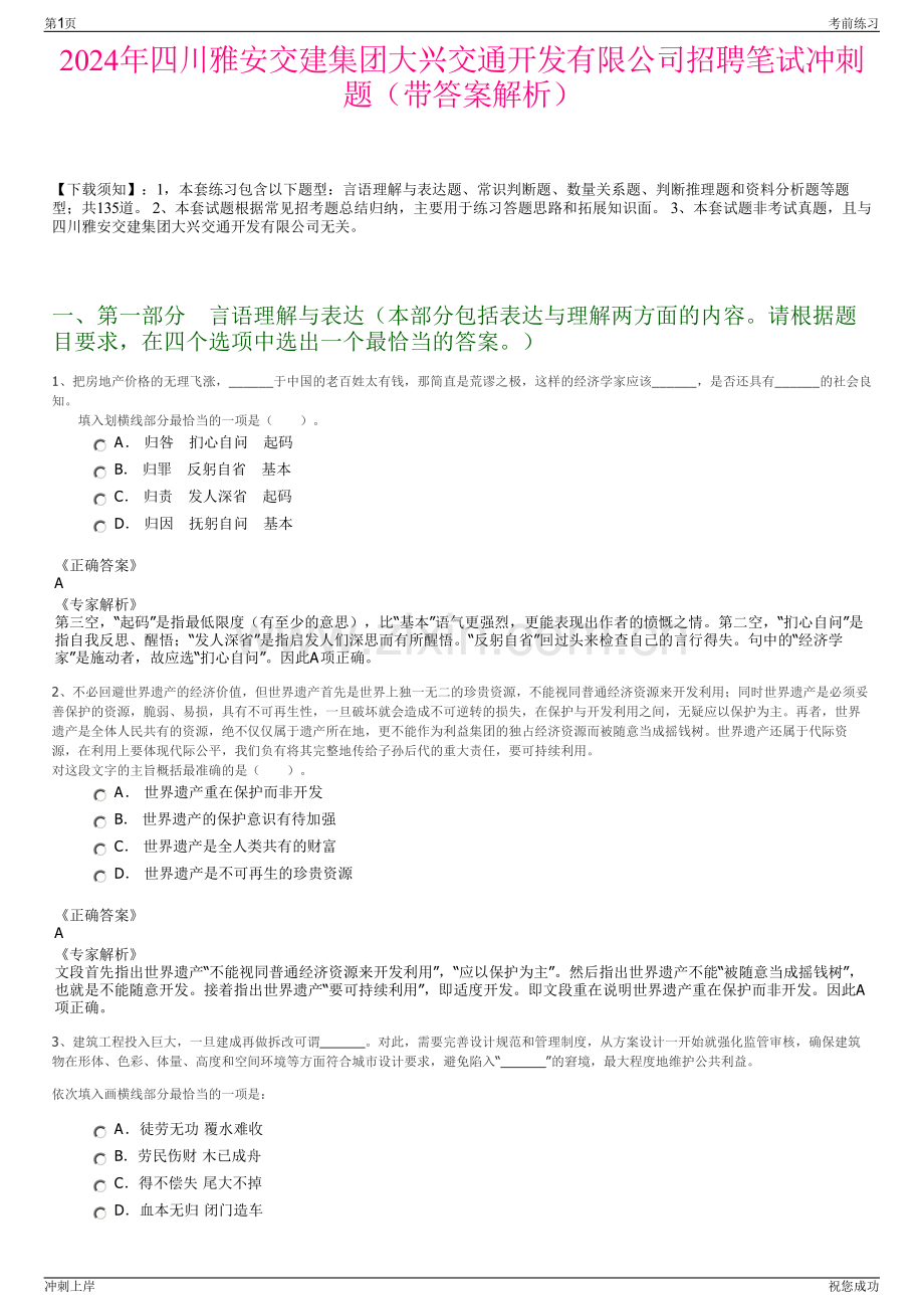 2024年四川雅安交建集团大兴交通开发有限公司招聘笔试冲刺题（带答案解析）.pdf_第1页