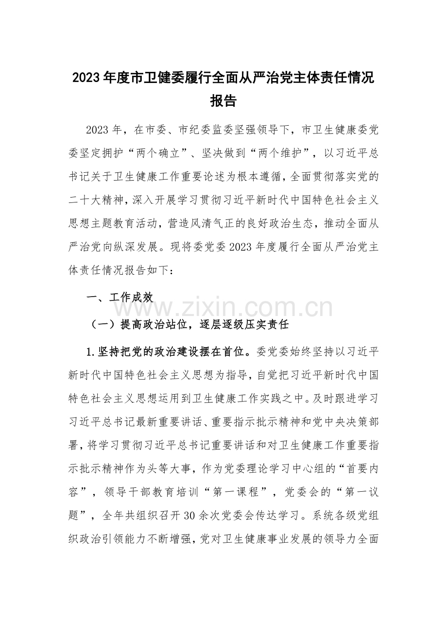 2023年度市卫健委履行全面从严治党主体责任情况报告.docx_第1页