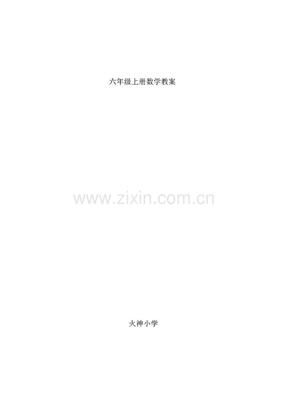 火神小学六年级上册数学教案(北师大版).pdf_第1页