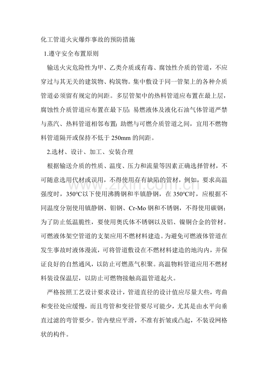 化工管道火灾爆炸事故的预防措施.doc_第1页