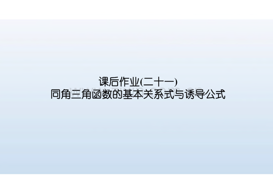 高考数学大一轮复习课件 课后作业21-30.pdf_第1页