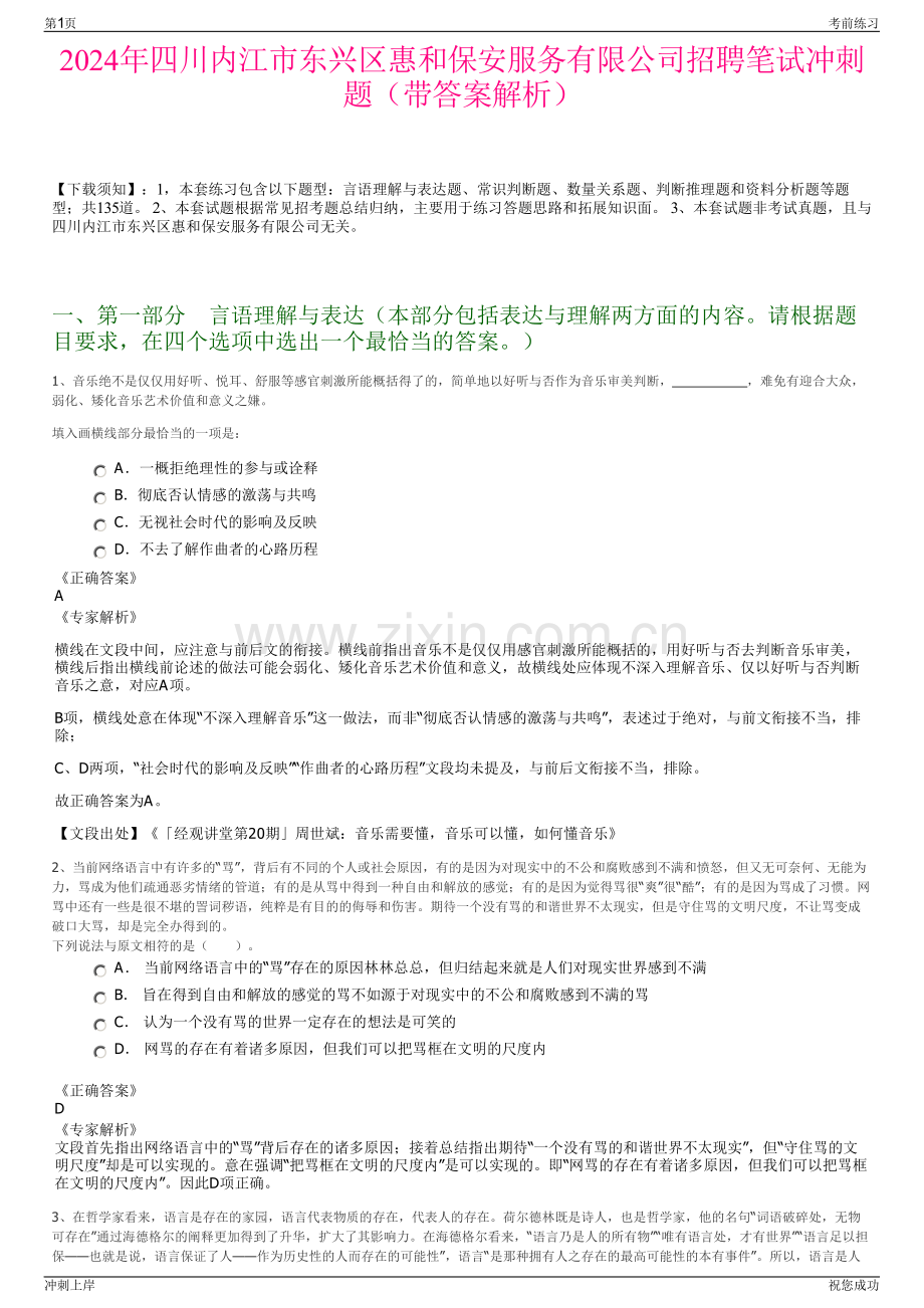 2024年四川内江市东兴区惠和保安服务有限公司招聘笔试冲刺题（带答案解析）.pdf_第1页