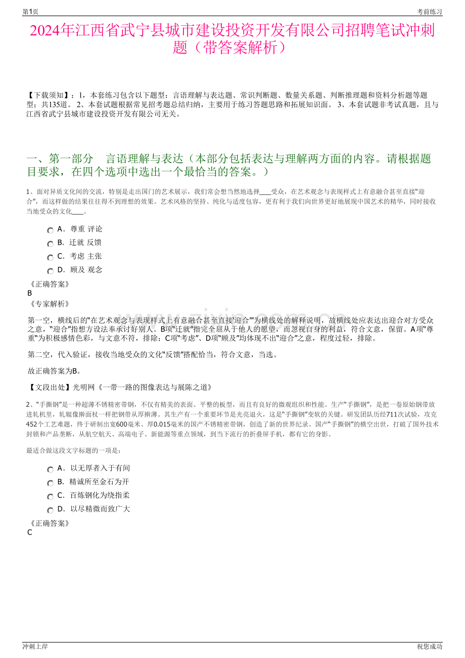 2024年江西省武宁县城市建设投资开发有限公司招聘笔试冲刺题（带答案解析）.pdf_第1页