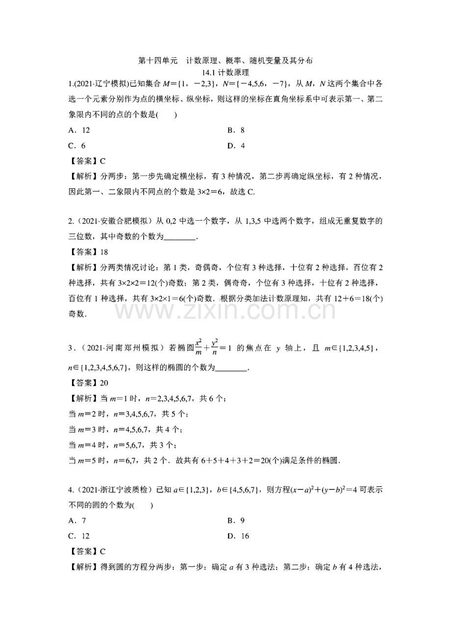 高考数学一轮复习讲义第14单元 计数原理、概率、随机变量及其分布.pdf_第1页