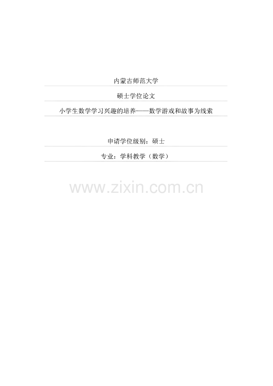 小学生数学学习兴趣的培养——数学游戏和故事为线索.pdf_第1页