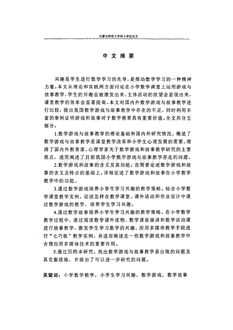 小学生数学学习兴趣的培养——数学游戏和故事为线索.pdf_第2页