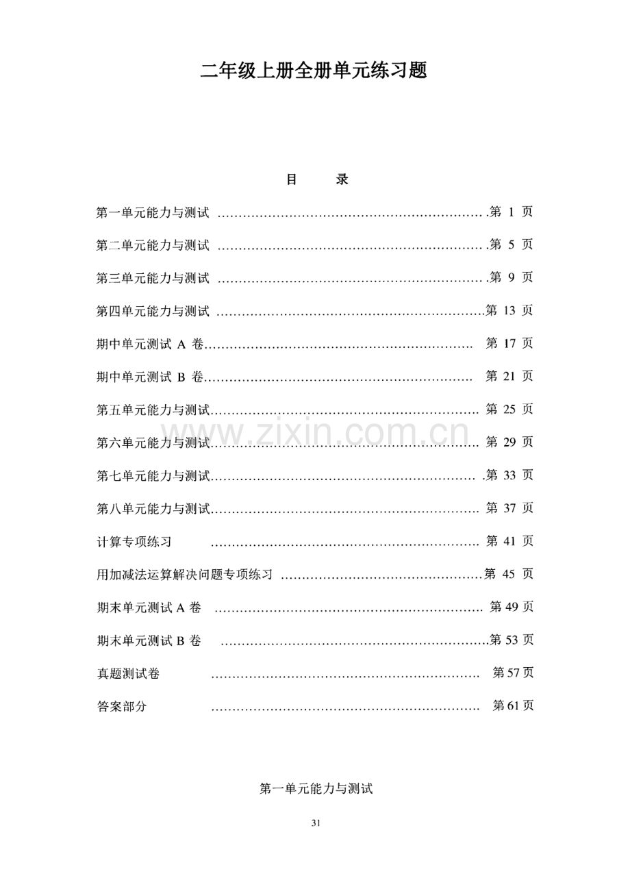 小学二年级数学上册全册单元练习题.pdf_第1页