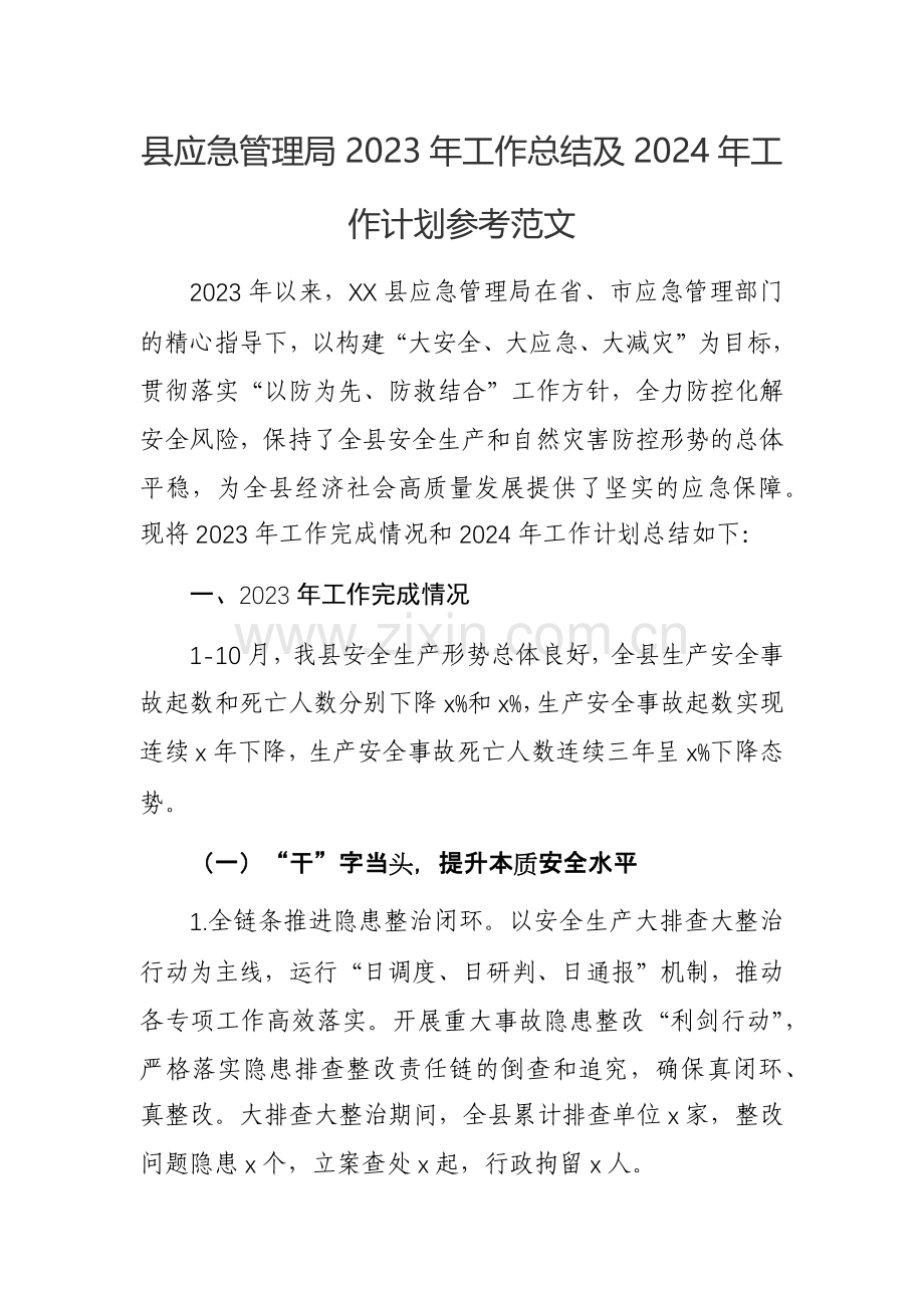 县应急管理局2023年工作总结及2024年工作计划参考范文.docx_第1页