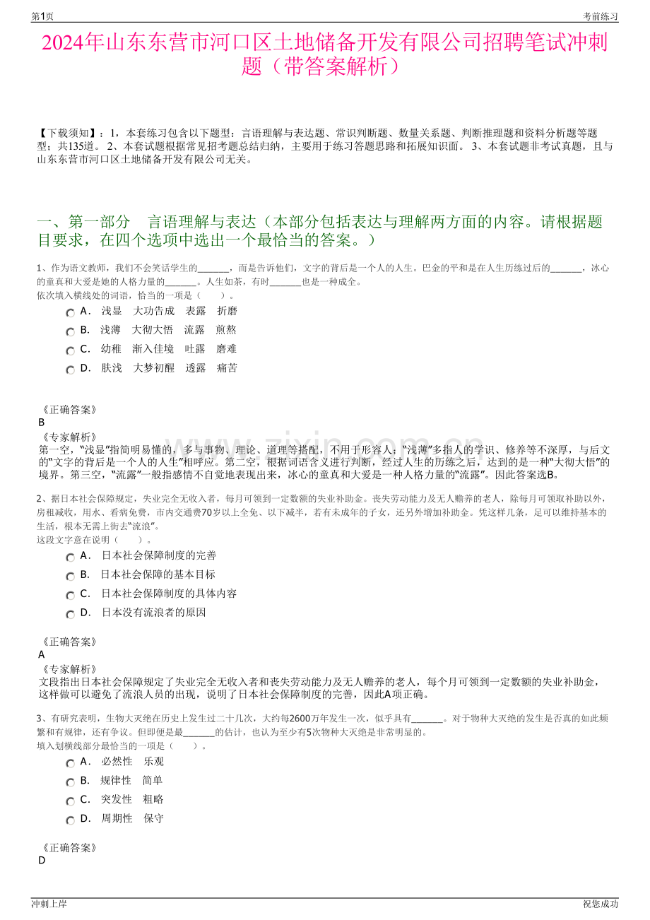 2024年山东东营市河口区土地储备开发有限公司招聘笔试冲刺题（带答案解析）.pdf_第1页