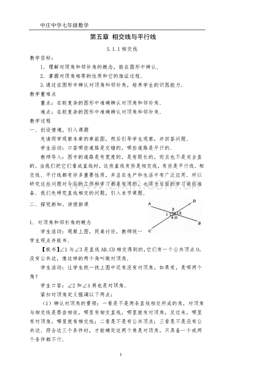 中庄中学人教版七年级数学下册全册教案.pdf_第1页