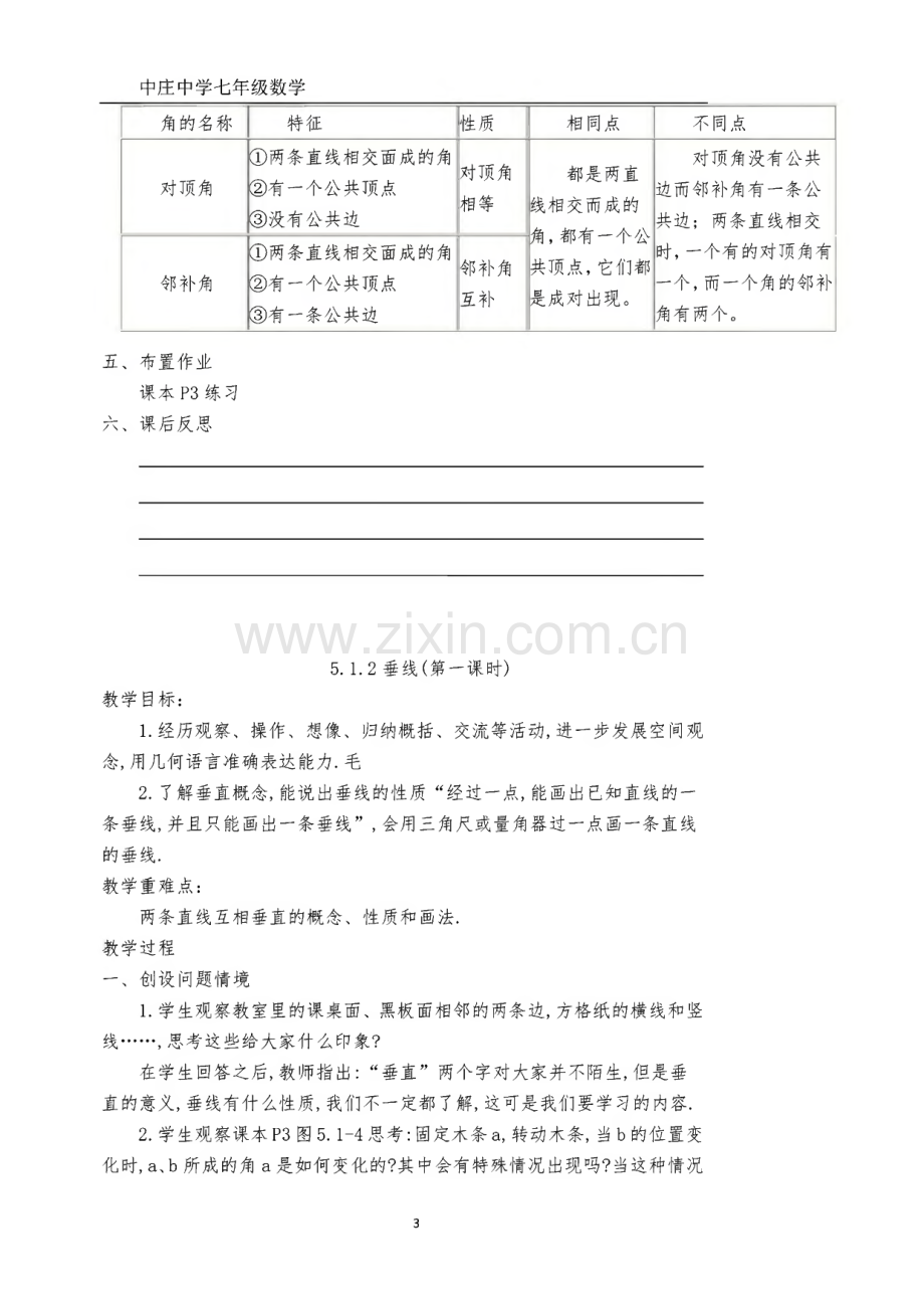 中庄中学人教版七年级数学下册全册教案.pdf_第3页