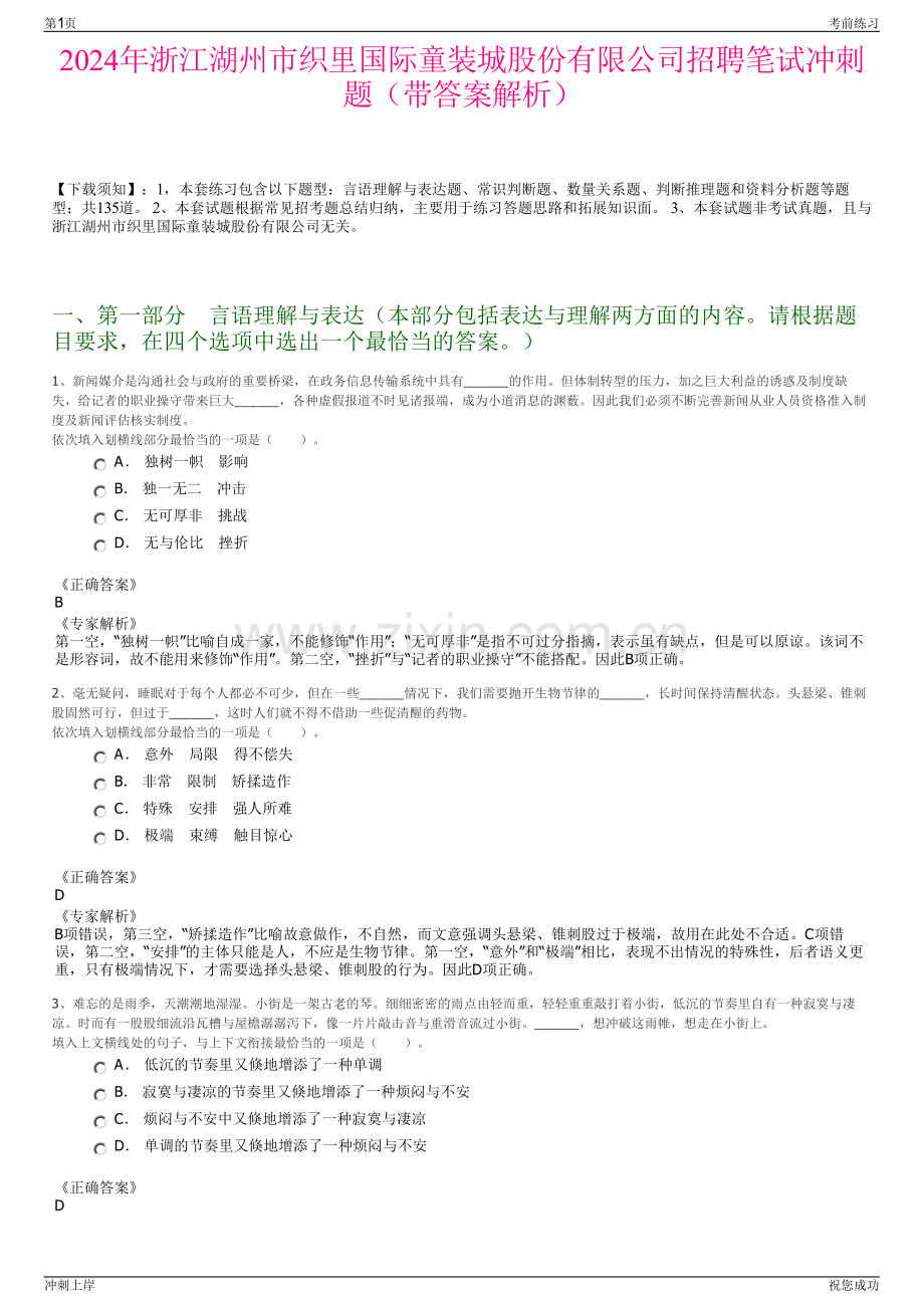 2024年浙江湖州市织里国际童装城股份有限公司招聘笔试冲刺题（带答案解析）.pdf_第1页