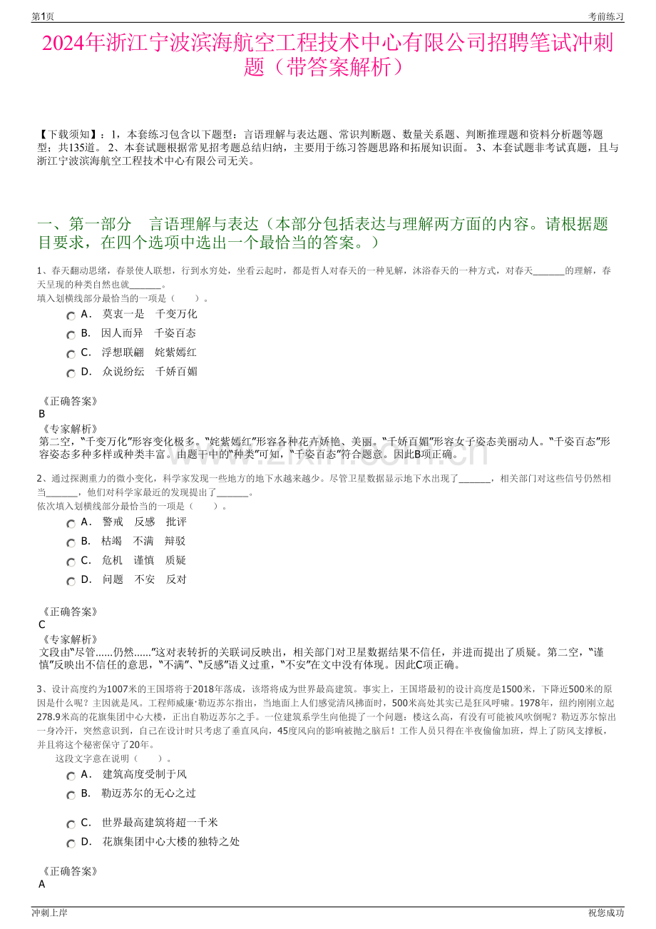 2024年浙江宁波滨海航空工程技术中心有限公司招聘笔试冲刺题（带答案解析）.pdf_第1页