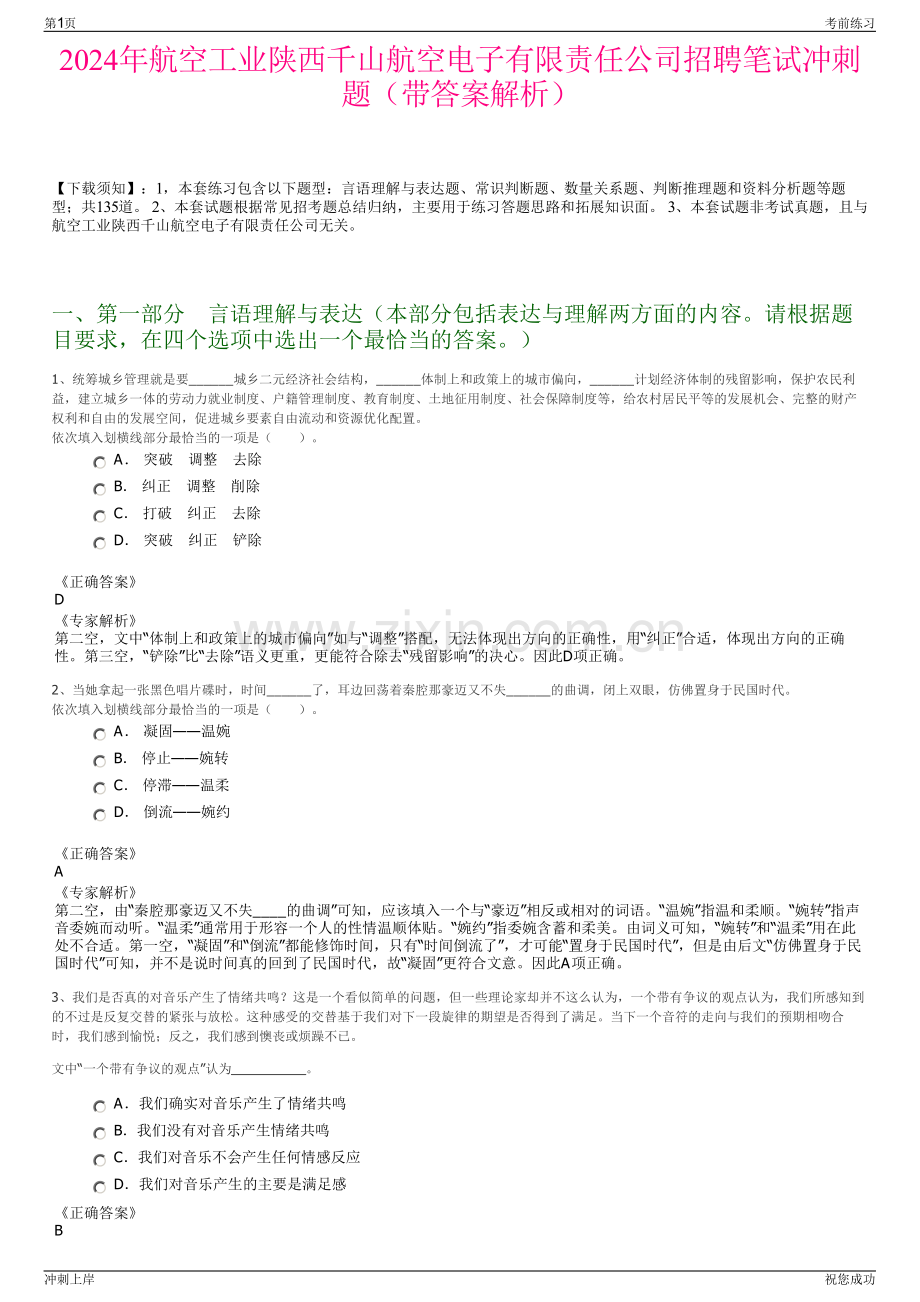 2024年航空工业陕西千山航空电子有限责任公司招聘笔试冲刺题（带答案解析）.pdf_第1页