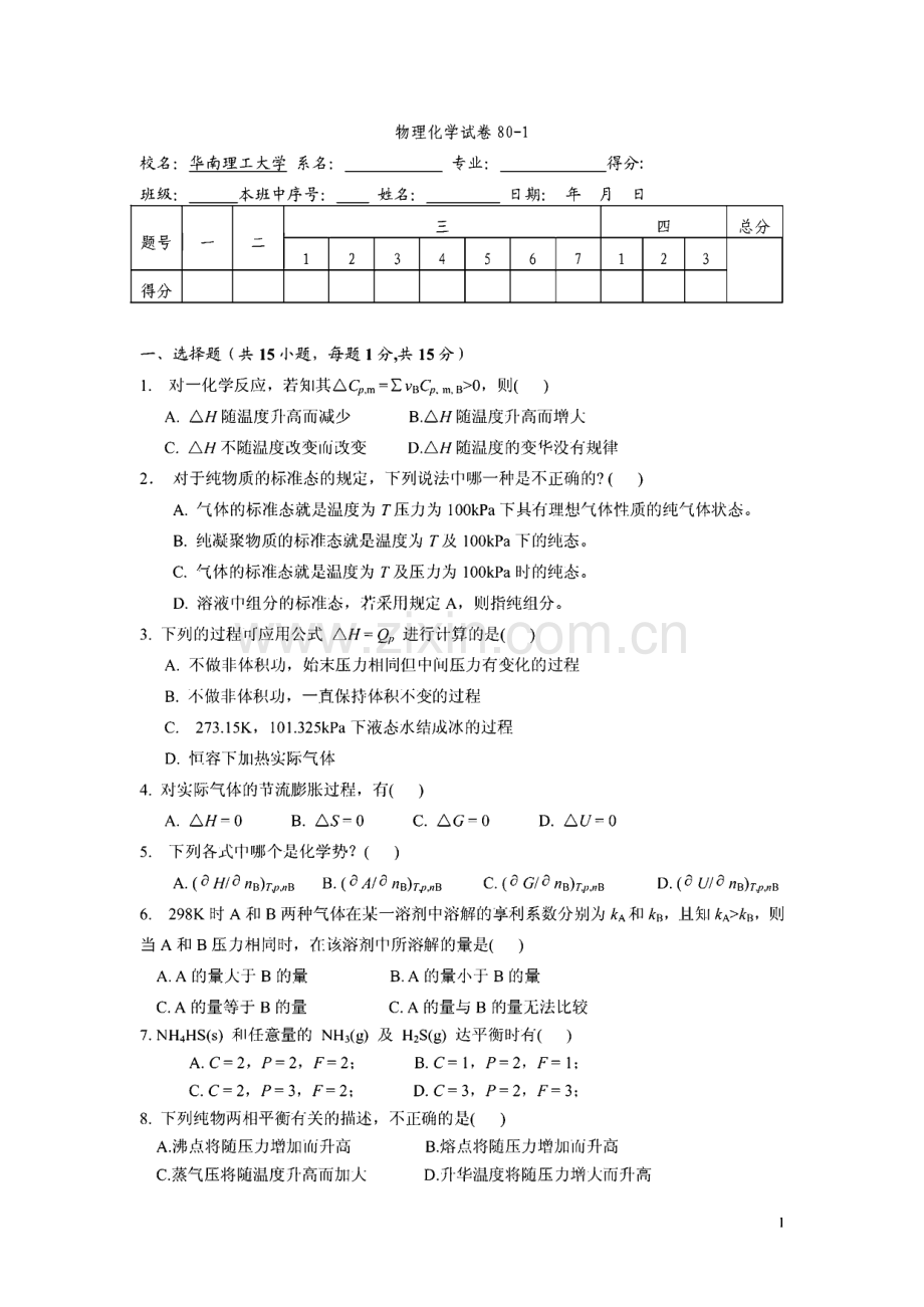 华南理工大学 物理化学试卷 考试大纲.pdf_第1页