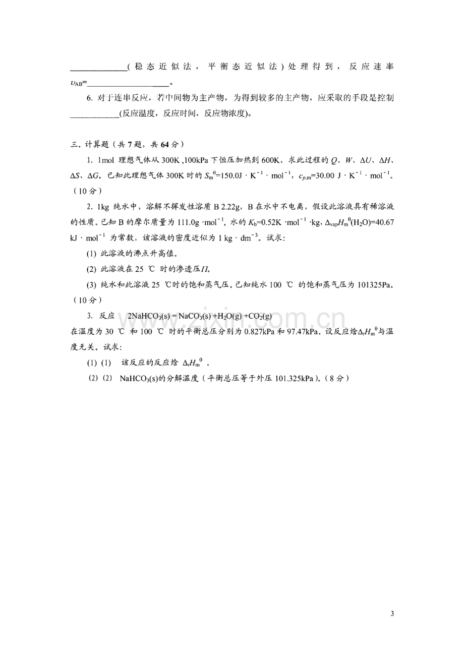 华南理工大学 物理化学试卷 考试大纲.pdf_第3页