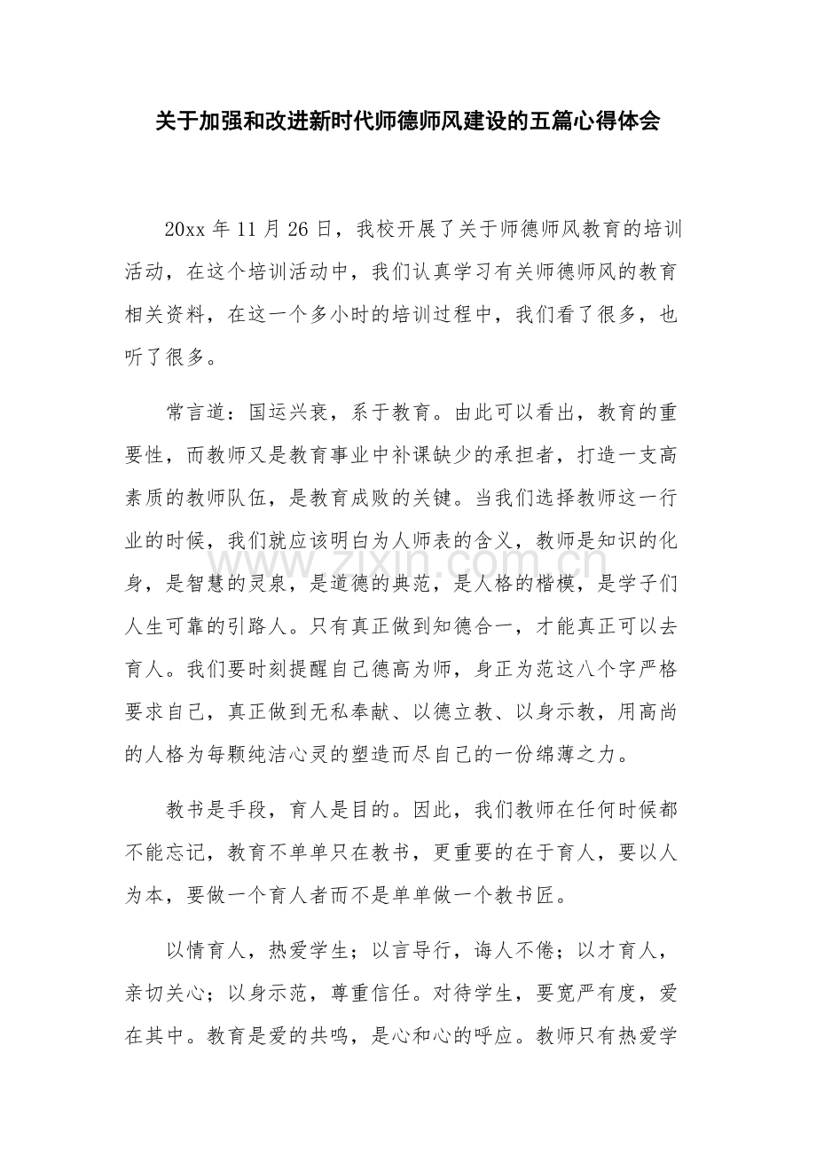 关于加强和改进新时代师德师风建设的五篇心得体会.docx_第1页