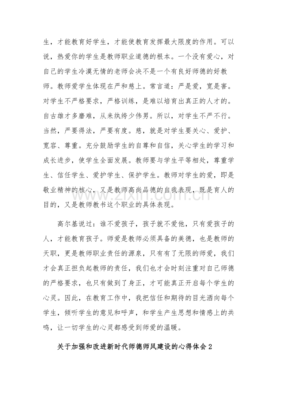 关于加强和改进新时代师德师风建设的五篇心得体会.docx_第2页