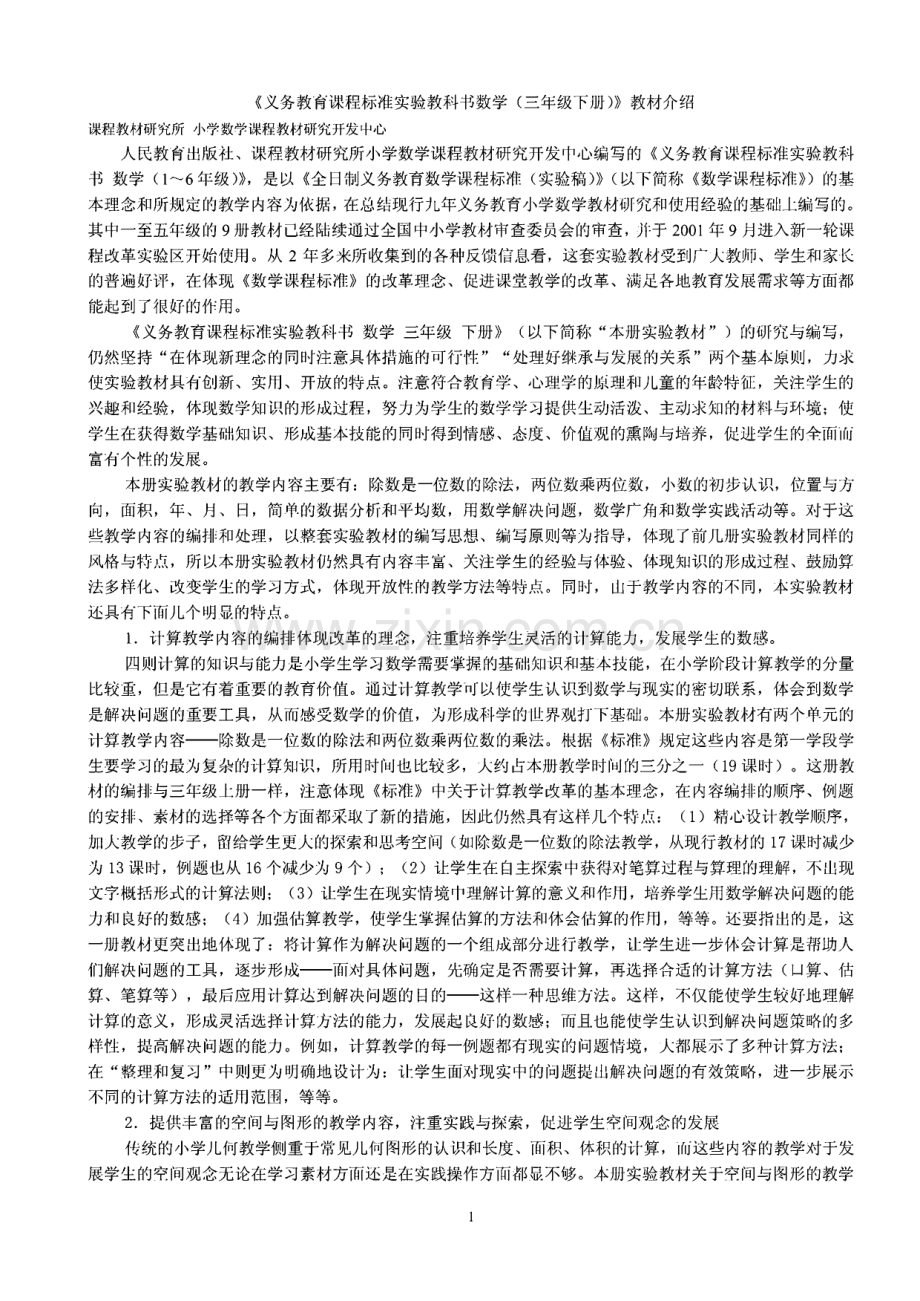 义务教育课程标准实验教科书数学(三年级下册)教材介绍.pdf_第1页