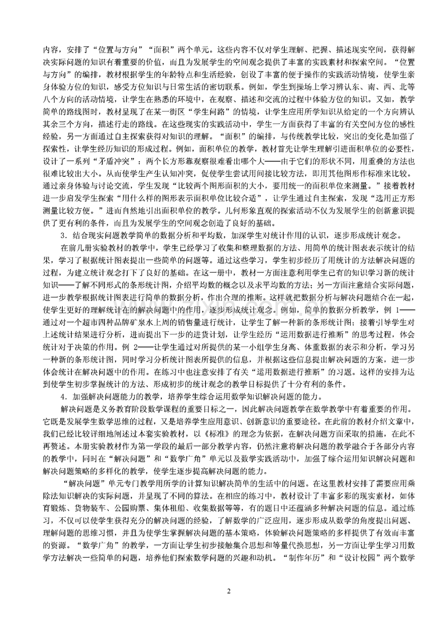 义务教育课程标准实验教科书数学(三年级下册)教材介绍.pdf_第2页