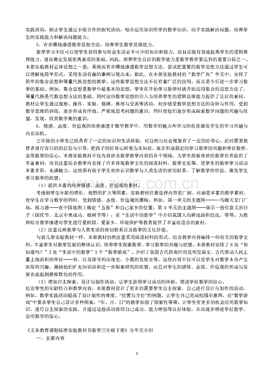 义务教育课程标准实验教科书数学(三年级下册)教材介绍.pdf_第3页