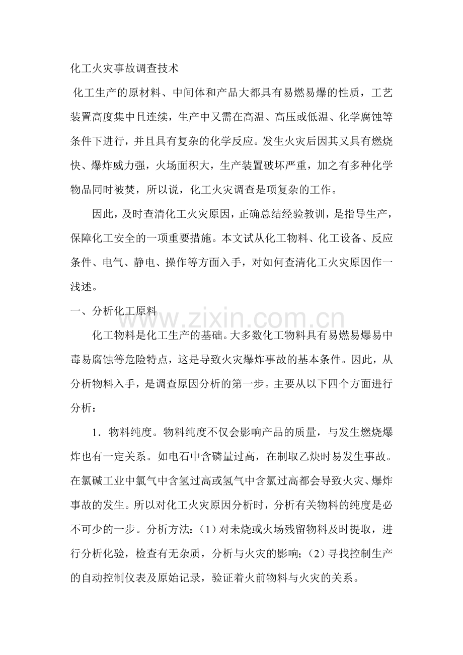 化工培训之化工火灾事故调查技术.doc_第1页