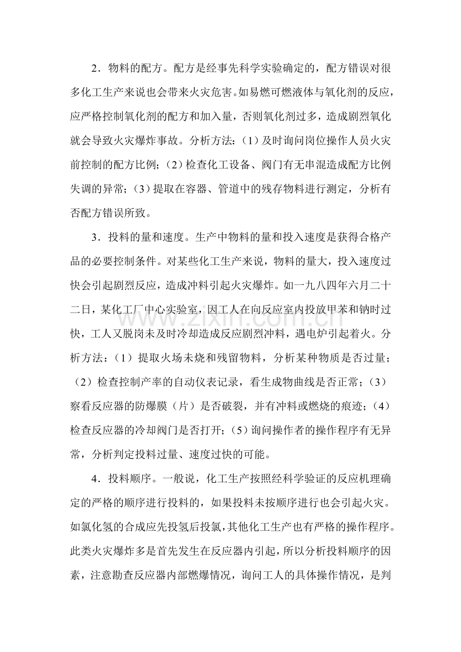 化工培训之化工火灾事故调查技术.doc_第2页