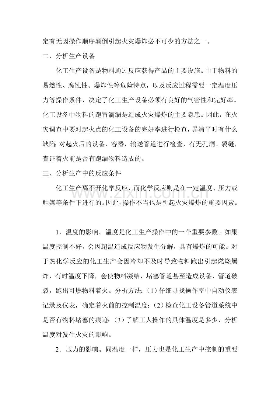 化工培训之化工火灾事故调查技术.doc_第3页