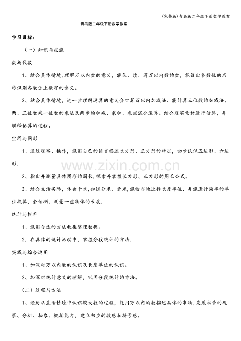 青岛版二年级下册数学教案.pdf_第1页