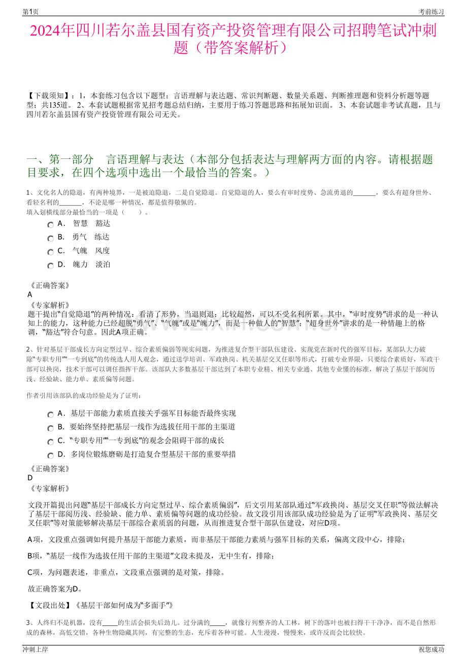 2024年四川若尔盖县国有资产投资管理有限公司招聘笔试冲刺题（带答案解析）.pdf_第1页