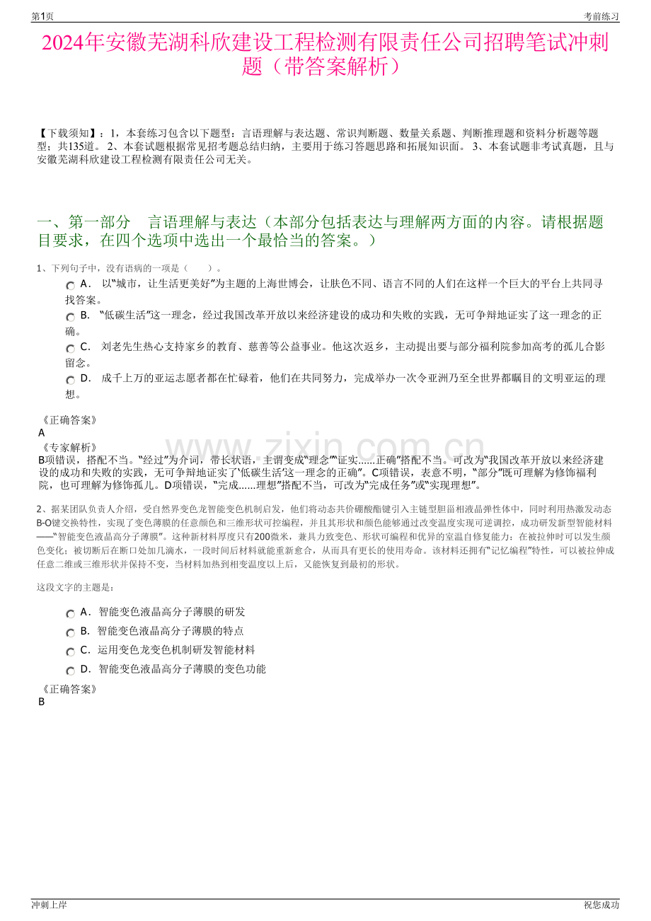 2024年安徽芜湖科欣建设工程检测有限责任公司招聘笔试冲刺题（带答案解析）.pdf_第1页