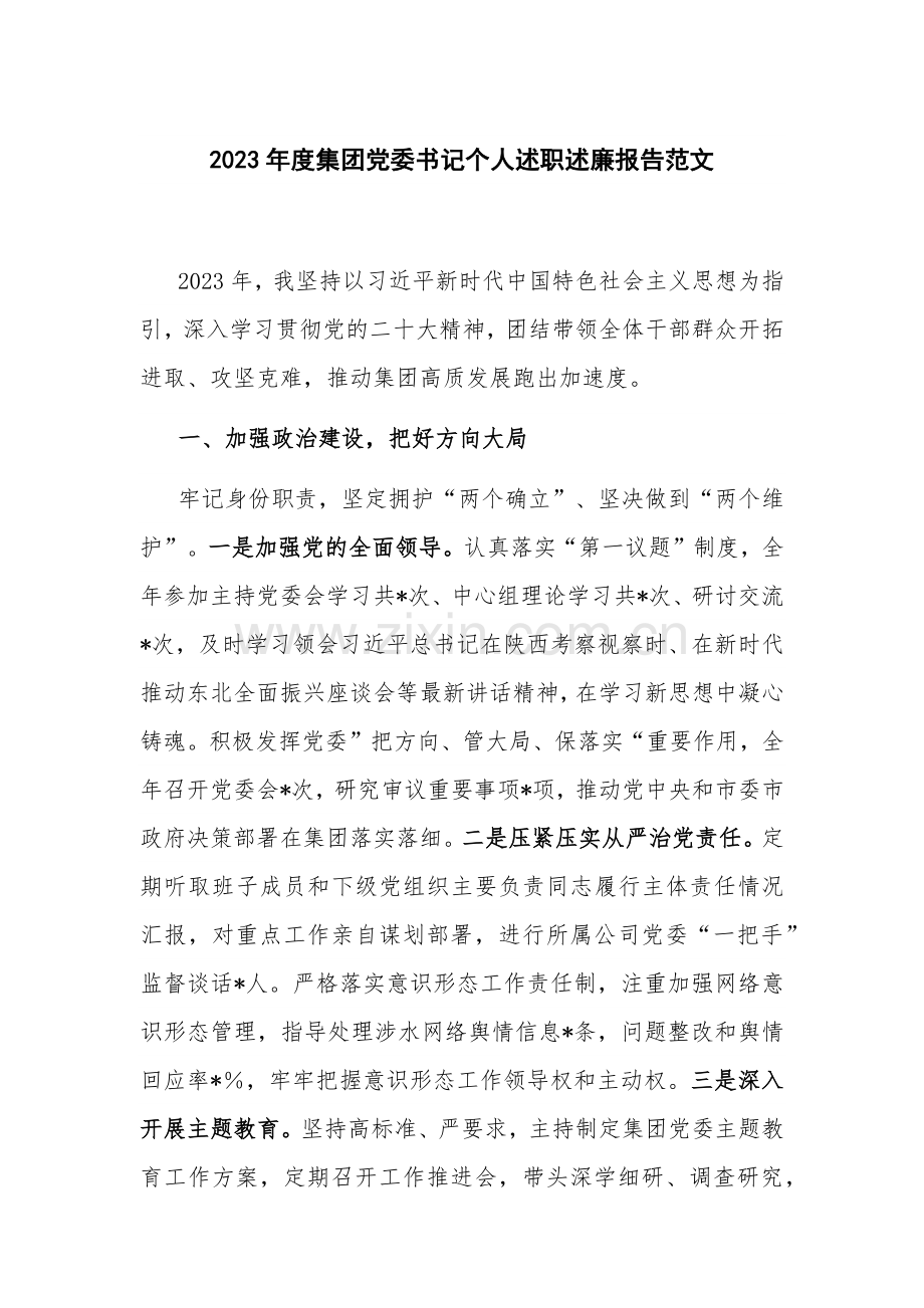 2023年度集团党委书记个人述职述廉报告范文.docx_第1页