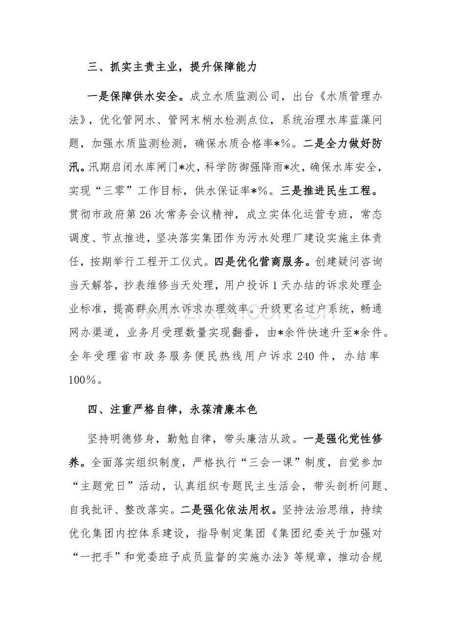 2023年度集团党委书记个人述职述廉报告范文.docx_第3页