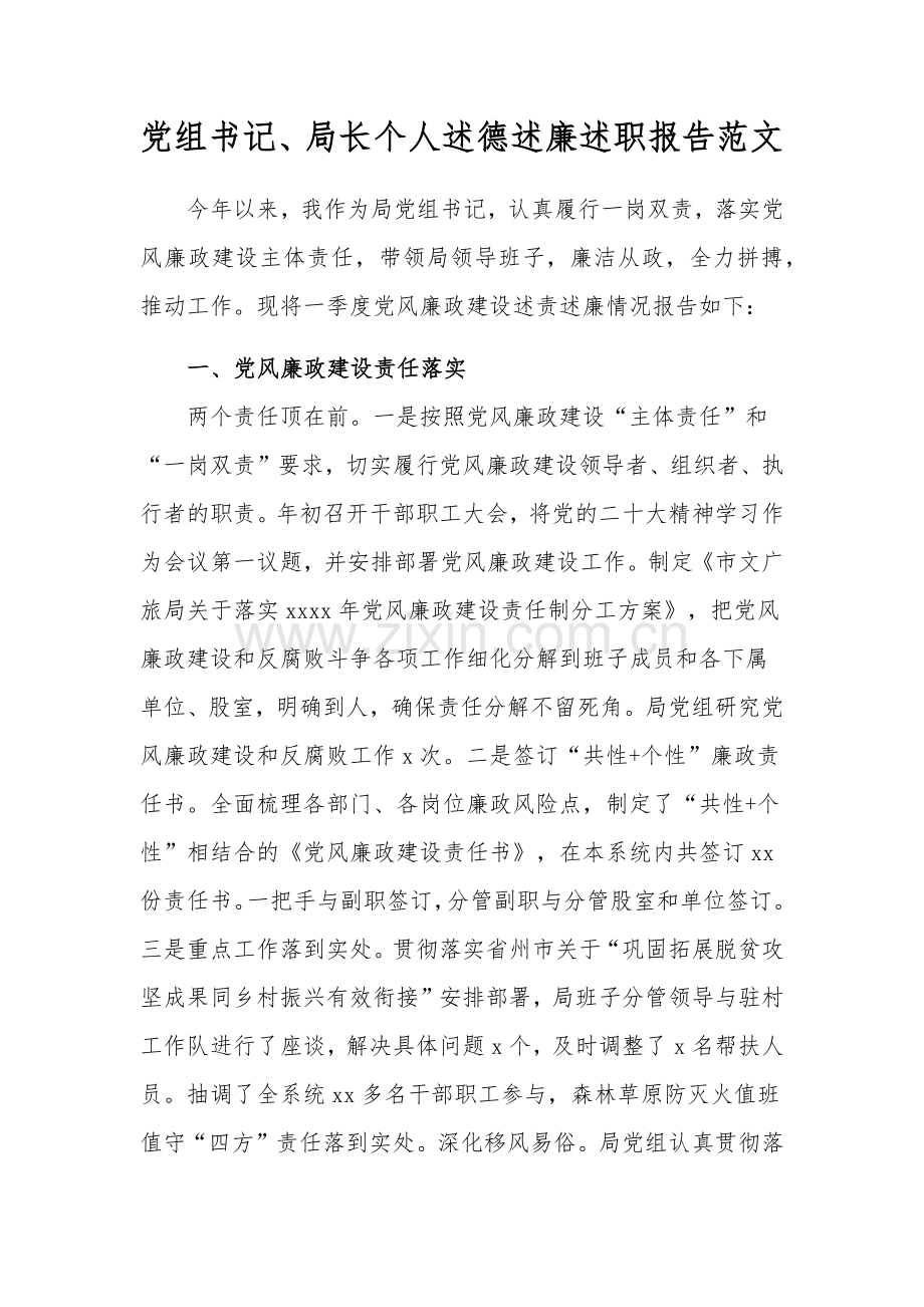 党组书记、局长个人述德述廉述职报告范文.docx_第1页