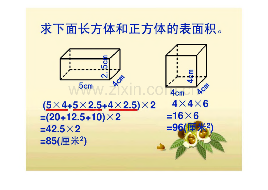 人教版五年级数学下册第三单元 长方体和正方体的表面积练习课.pdf_第2页