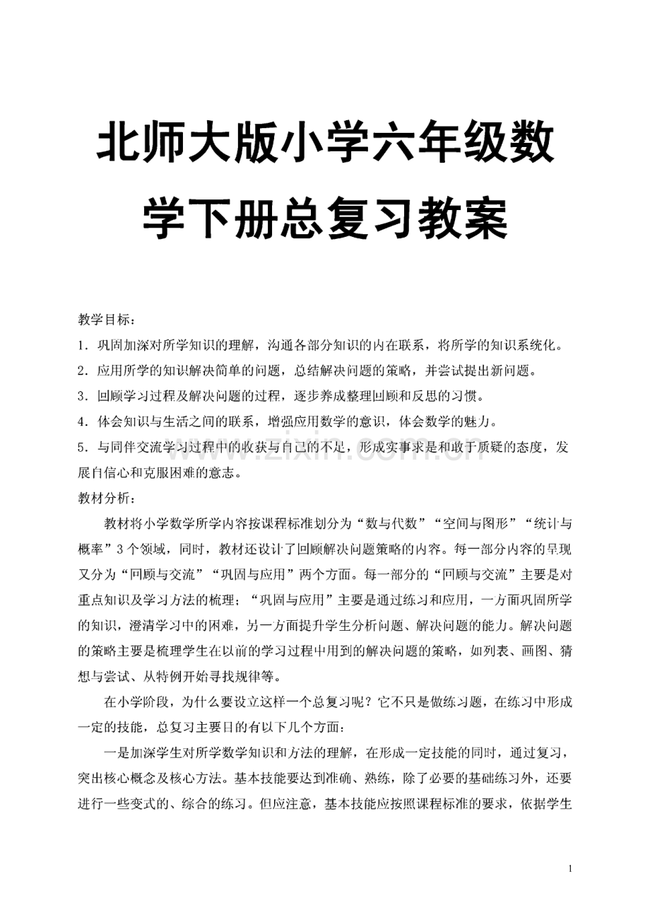 北师大版小学六年级数学下册总复习教案.pdf_第1页