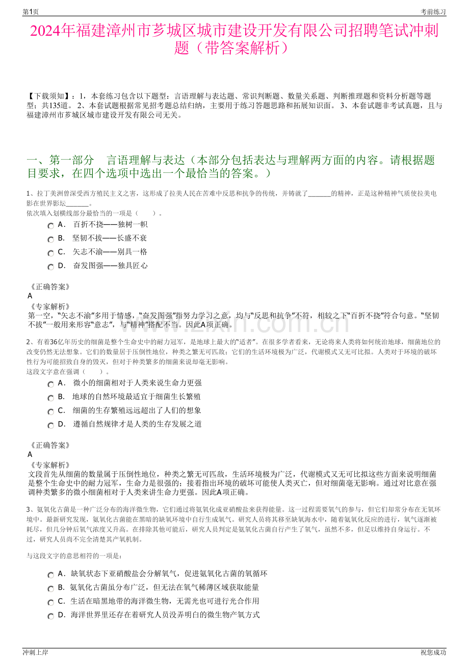 2024年福建漳州市芗城区城市建设开发有限公司招聘笔试冲刺题（带答案解析）.pdf_第1页